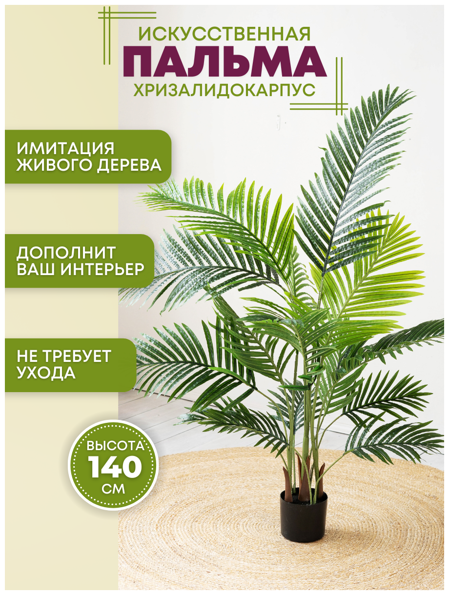 Искусственное растение дерево Пальма Хризалидокарпус в кашпо, Магазин искусственных цветов №1, высота 140 см.