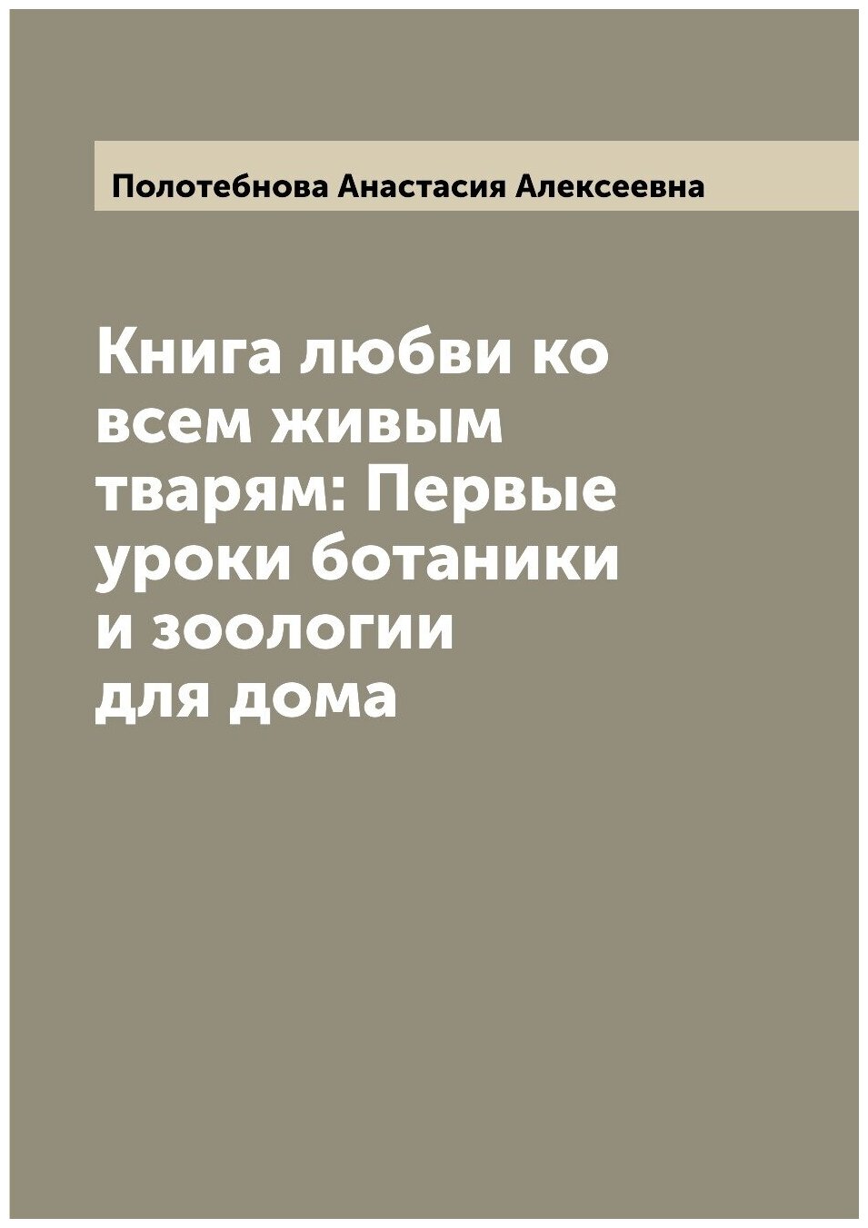 Книга любви ко всем живым тварям: Первые уроки ботаники и зоологии для дома