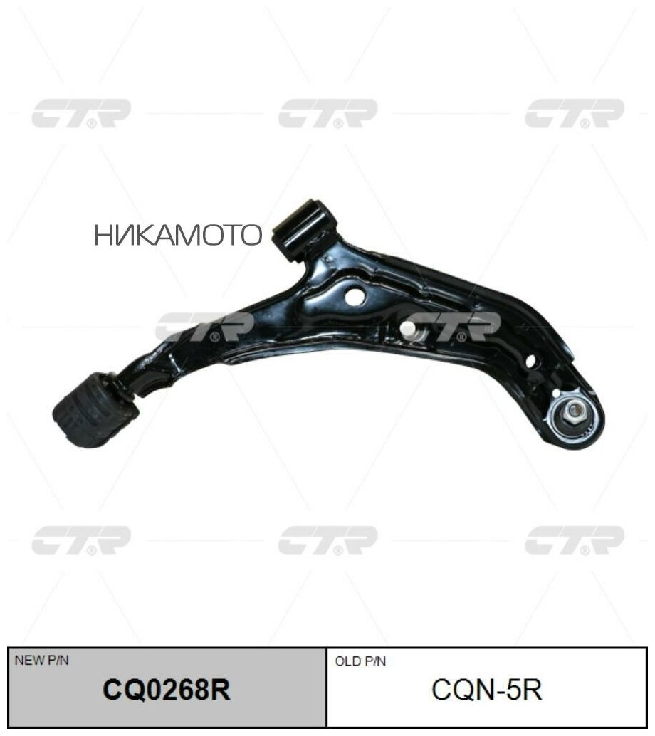 CQN5R CTR Рычаг подвески CQ0268R