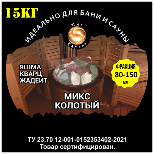 Камни для бани/Жар Камень/Микс колотый Яшма Жадеит Кварц 80-150 камни для бани жар камень микс колотый яшма жадеит 80 150