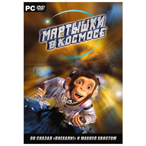 Игра для PC: Мартышки в космосе (DVD-box) мультфильм мартышки в космосе