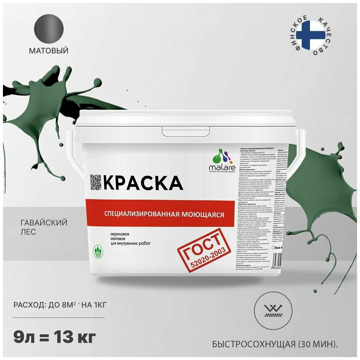 Краска Malare "ГОСТ" моющаяся интерьерная для стен и обоев, потолка, быстросохнущая без запаха матовая, гавайский лес, (9л - 13кг)