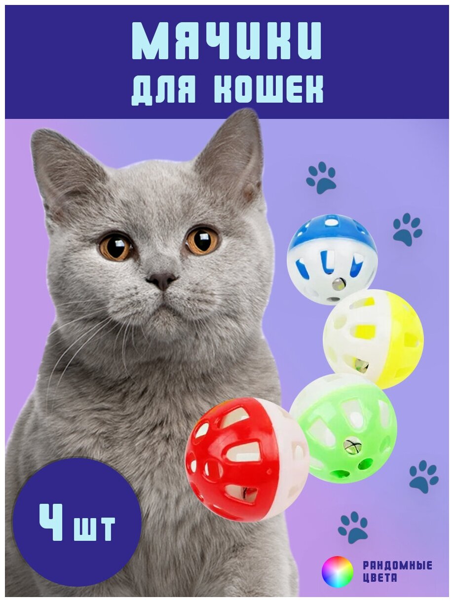 Набор мячиков с колокольчиком игрушки для кошек 4 шт - фотография № 1