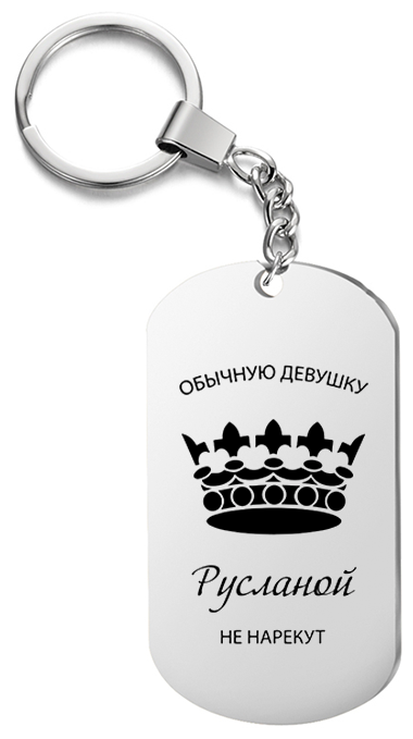 Брелок для ключей «Обычную девушку Русланой не нарекут » с гравировкой подарочный жетон ,на сумку 