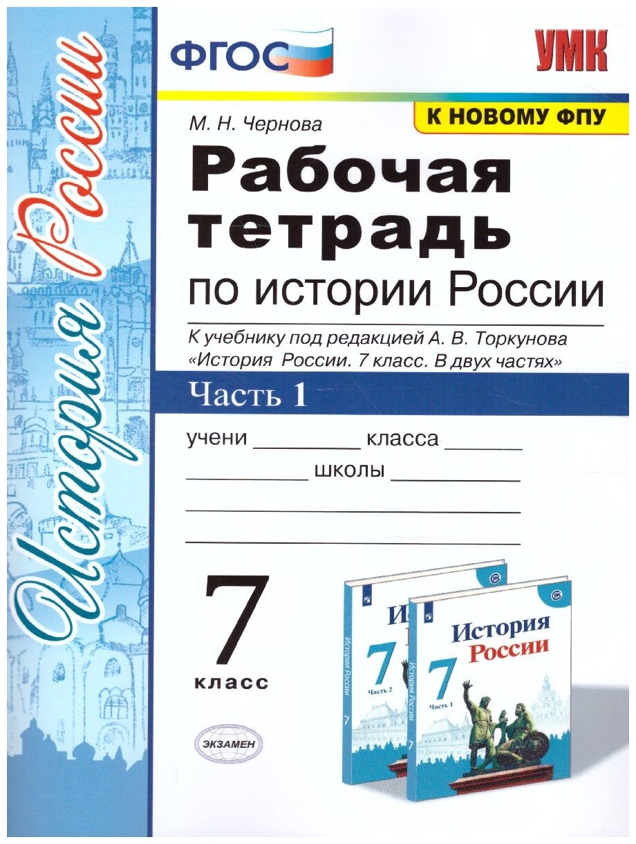 УМК Р/Т ПО истории россии 7 торкунов. Ч. 1. ФГОС (к новому Ф