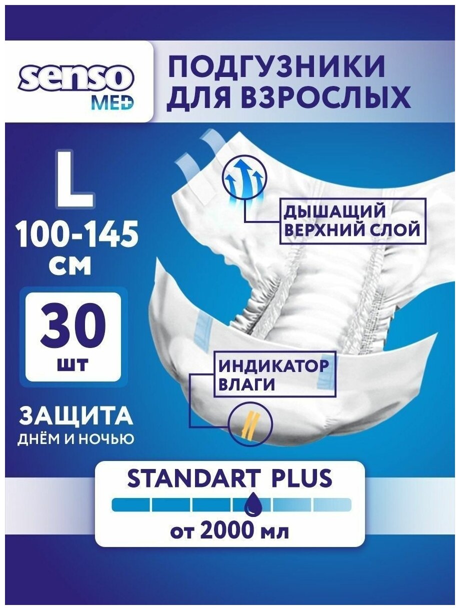 Подгузники для взрослых Senso Standard Plus, L, 100-145 см, 1 уп. по 30 шт. - фотография № 7