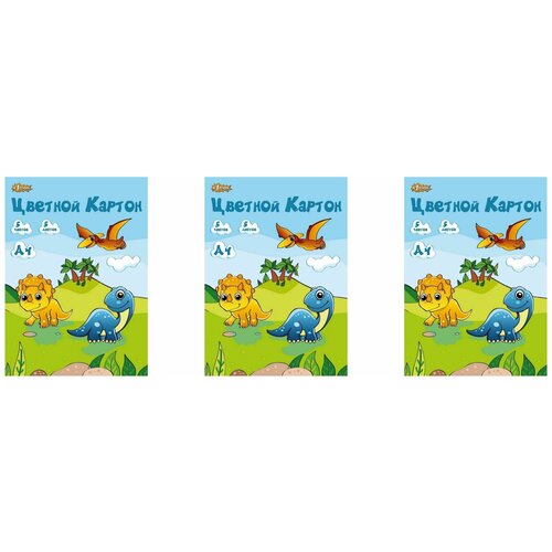 №1 School Картон цветной немелованный А4 "Дино", 5 листов, 5 цветов, 3 уп