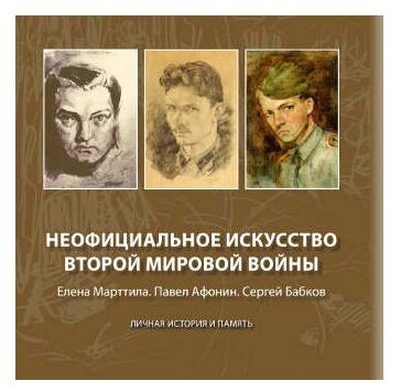 Неофициальное искусство Второй мировой войны. Елена Марттила. Павел Афонин. Сергей Бабков - фото №1