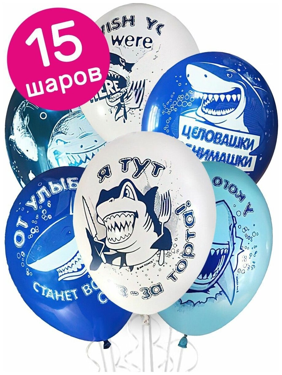 Воздушные шары латексные Riota Улыбающиеся акулы, набор 15 шт