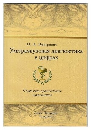 Змитрович О. А. "Ультразвуковая диагностика в цифрах. 3-е изд, испр. и доп."