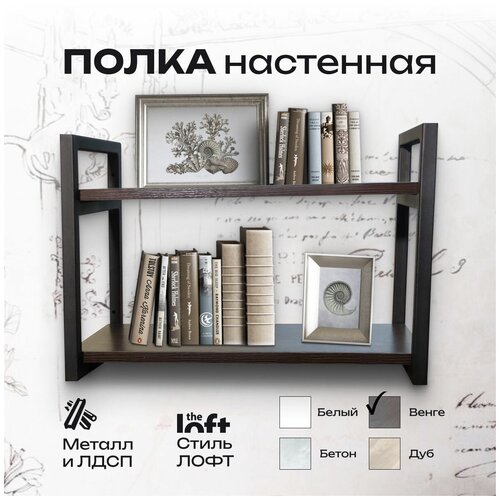 Полка настенная для хранения книг, цветов, деревянная,книжная, на стену, в стиле лофт, венге двухъярусная