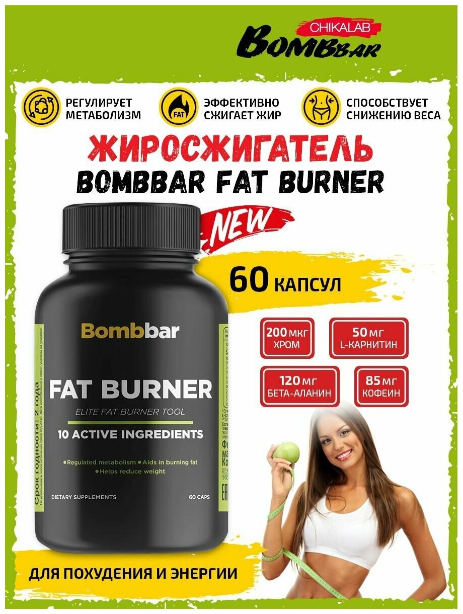 Комплексный жиросжигатель Bombbar Fat Burner Lipoforse, 60 капсул / Для похудения мужчин и женщин