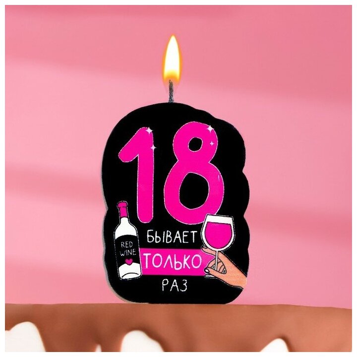 Свеча для торта "18 только раз" , 5х8.5 см