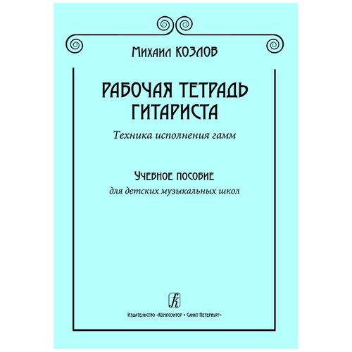 Козлов М. Рабочая тетрадь гитариста. Техника исполнения гамм, издательство 