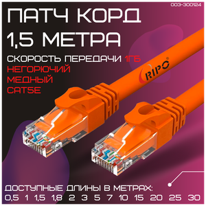 Сетевой кабель патч-корд Rj45 кат.5е литой витая пара UTP LAN Ethernet кабель для свитч Wi-Fi роутера компьютера Cu патч корд 1,5 метра 003-300124
