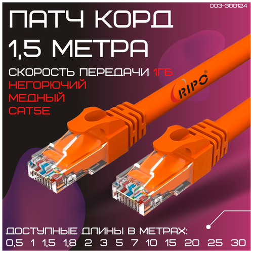 Сетевой кабель патч-корд Rj45 кат.5е литой витая пара UTP LAN Ethernet кабель для свитч Wi-Fi роутера компьютера Cu патч корд 1,5 метра 003-300124