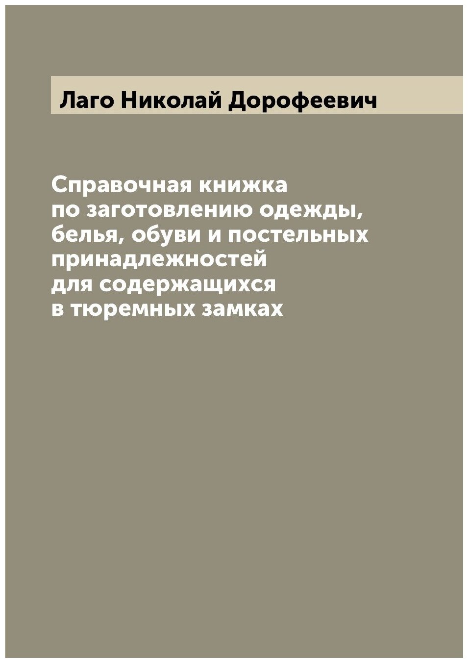 Книга Справочная книжка по заготовлению одежды, белья, обуви и постельных принадлежност... - фото №1