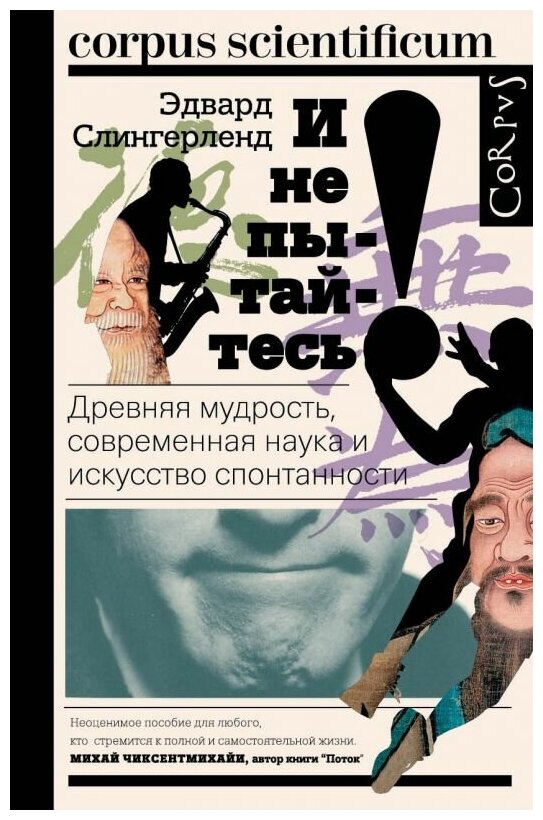 И не пытайтесь! Древняя мудрость, современная наука и искусство спонтанности - фото №1