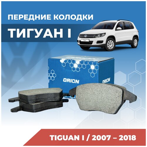 Тормозные колодки Фольксваген Тигуан 2007-2018 передние