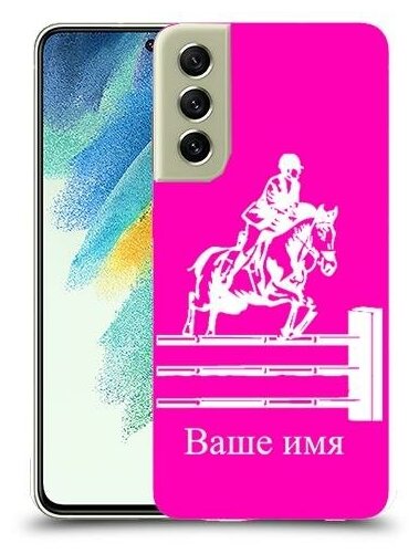 чехол для Samsung Galaxy S21 FE 5G с дизайном и вашим именем наездник цвет Розовый