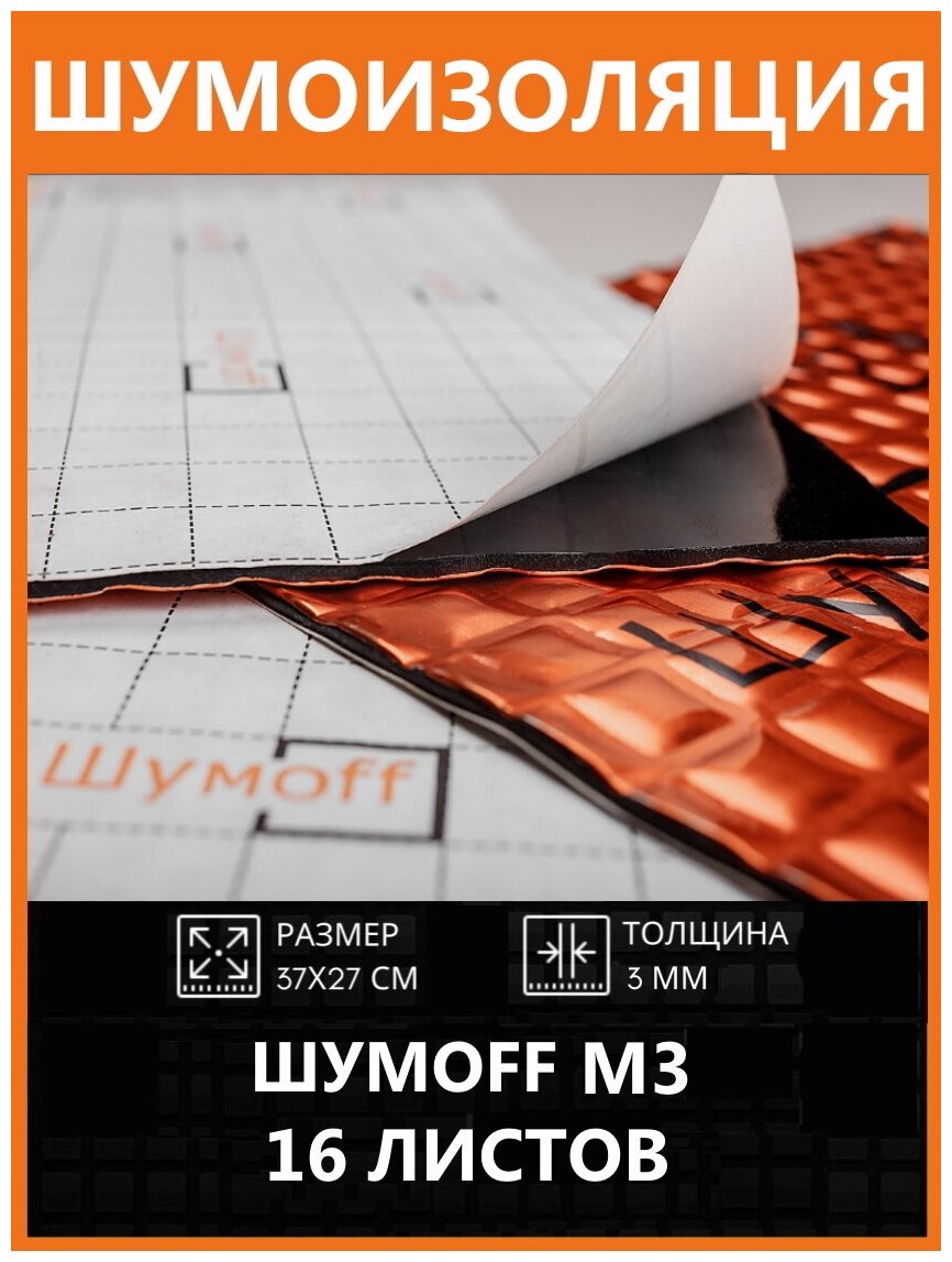 Автомобильная виброизоляция Шумофф М3 - 16 листов | Шумоизоляция для автомобиля Шумoff M3