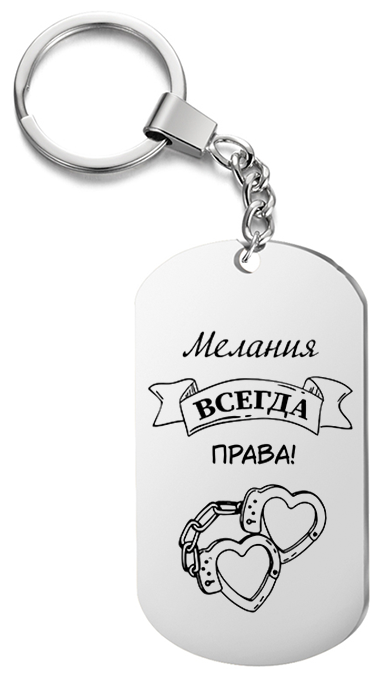 Брелок для ключей «Мелания всегда права» с гравировкой подарочный жетон ,на сумку 