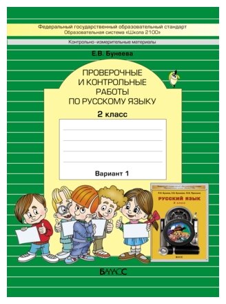 КИМ. Проверочные и контрольные работы по русскому языку. 2 класс. Вариант 1, 2. - фото №1