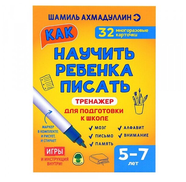 Набор Шамиля Ахмадуллина Как научить ребенка писать. Тренажер для подготовки к школе 5-7 лет