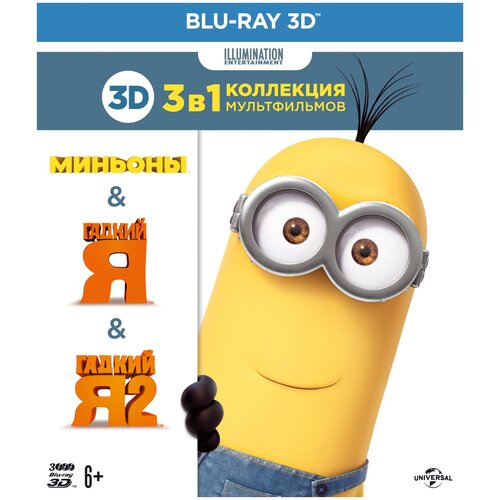Коллекция «Illumination» (Миньоны, Гадкий Я -1,2) (3D Blu-ray) 3 BD гадкий я 3 blu ray 3d