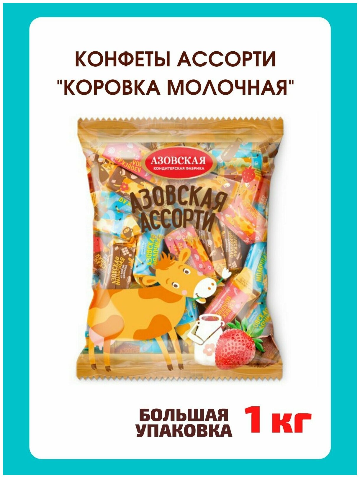 Конфеты Коровка Азовская ассорти, 1 кг