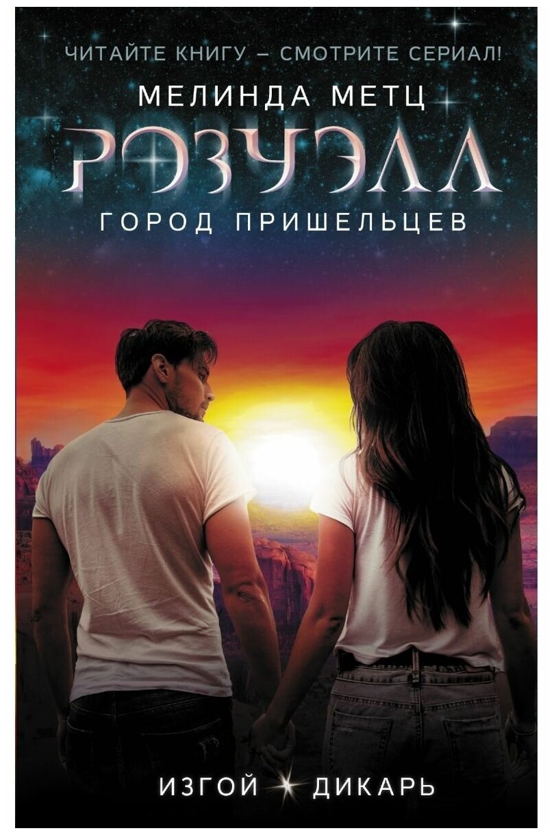 Розуэлл. Город пришельцев. Изгой. Дикарь - фото №1