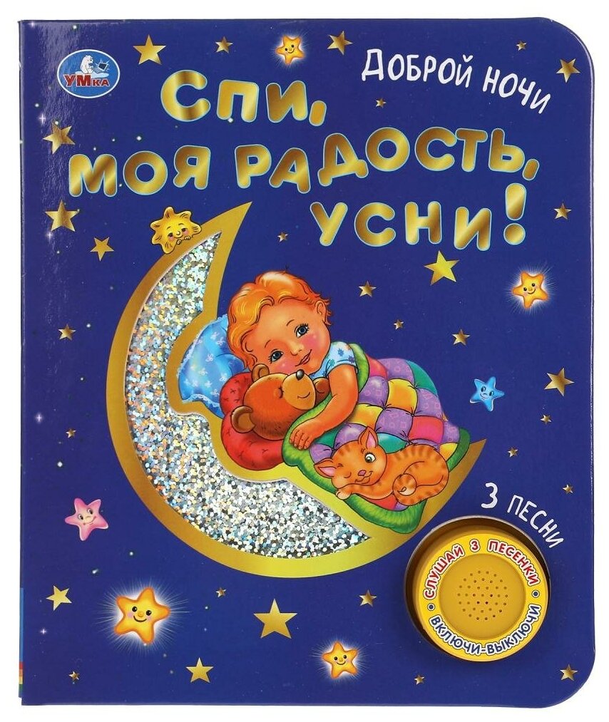 Книга Спи, моя радость, усни! (1 кн. 3 пес.) 8 стр. УМка 9785506047186