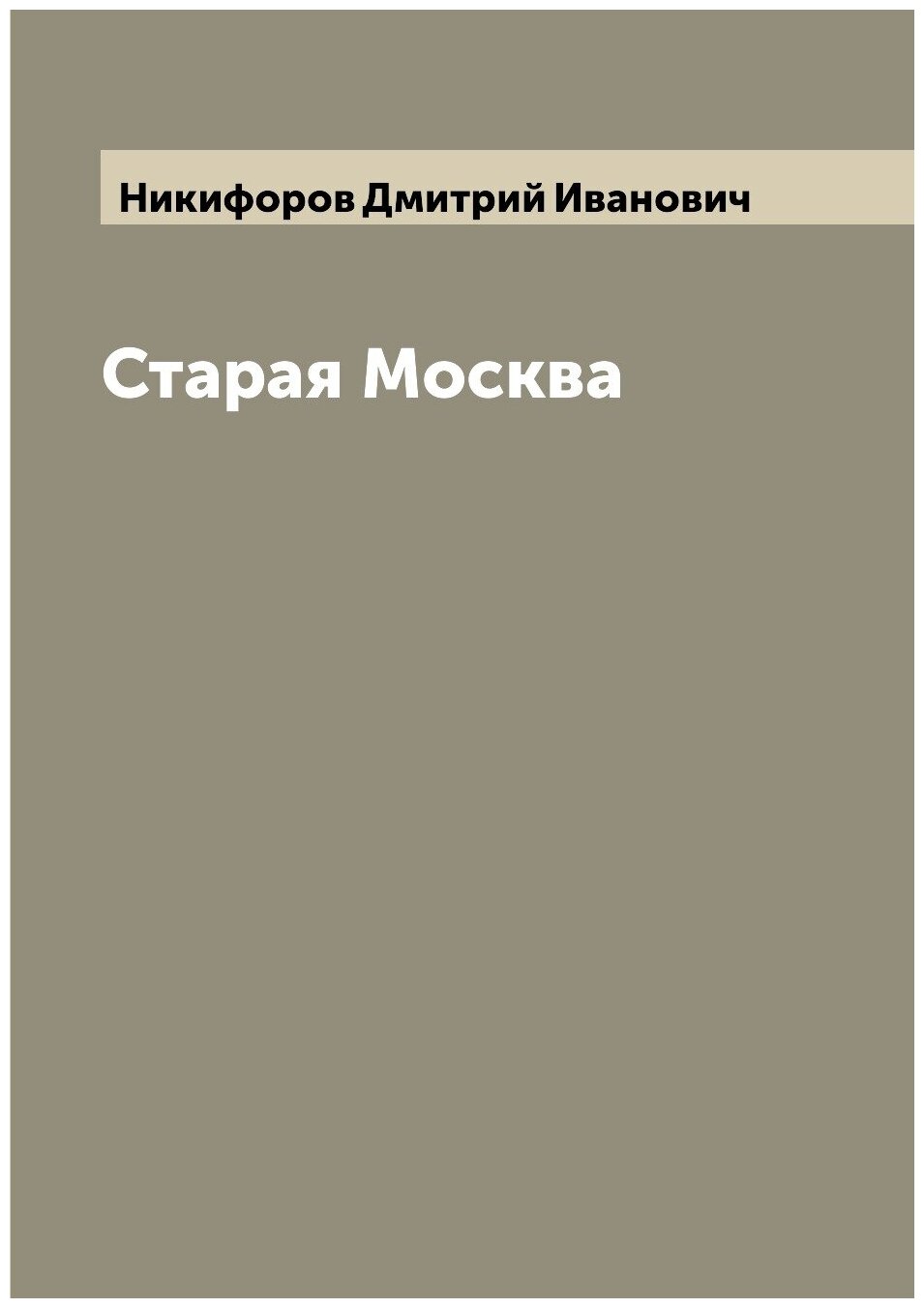 Старая Москва