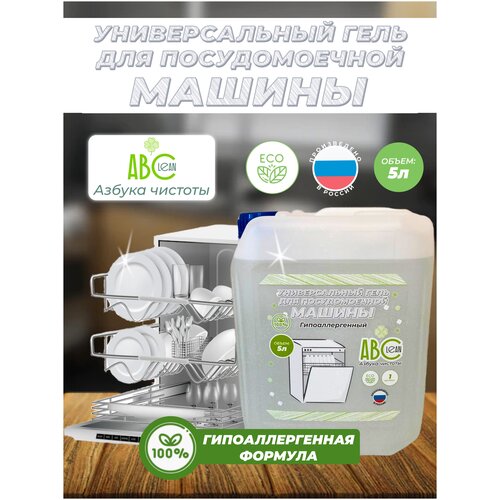 Гель для посудомоечной машины ABCLEAN 5 л, гипоаллергенный без запаха