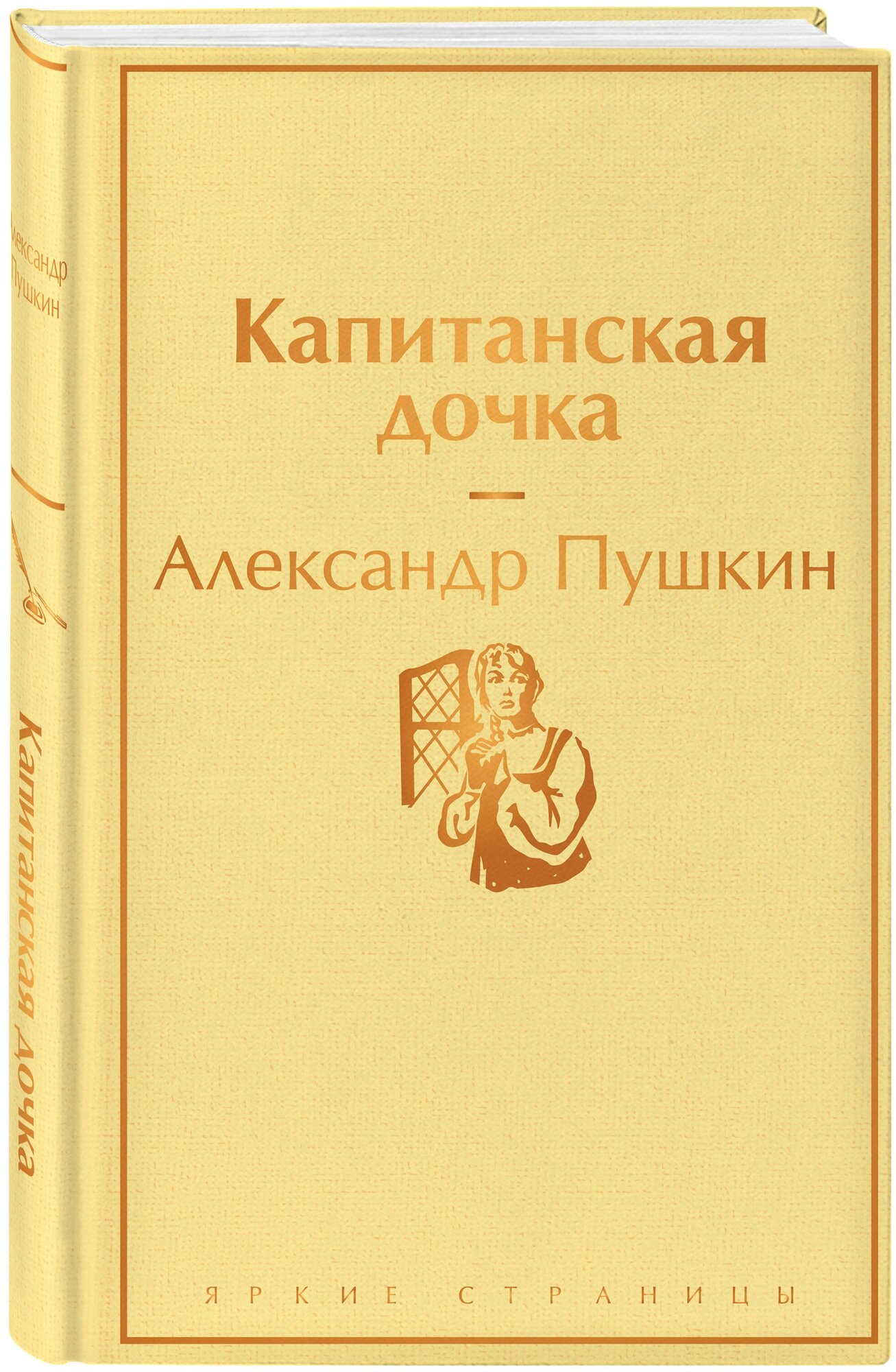 Капитанская дочка (Пушкин Александр Сергеевич) - фото №4