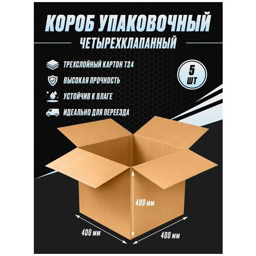 Коробка картонная упаковочная 400х400х400 Т24 (5шт)