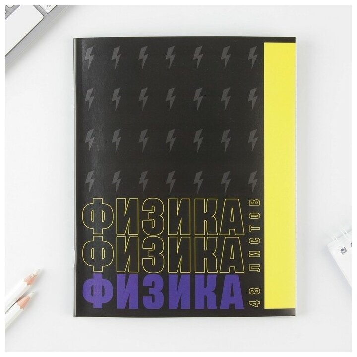 Предметная тетрадь, 48 листов, «шрифты», со справ. мат. «Физика», обложка мелованный картон 230 гр, внутренний блок в клетку 80 гр, белизна 96%