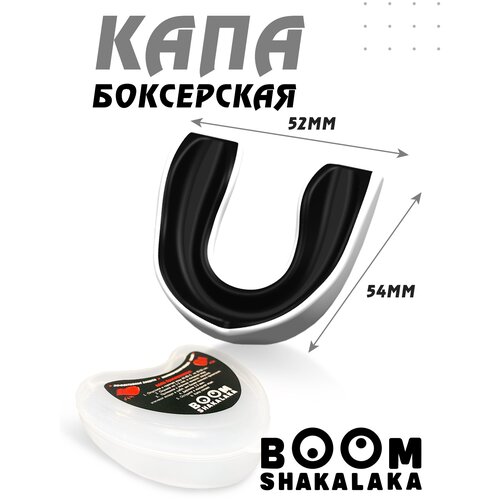 фото Капа боксерская boomshakalaka одночелюстная, бело-чёрная, с футляром, для бокса, mma, рукопашного боя, хоккея, американского футбола, для зубов