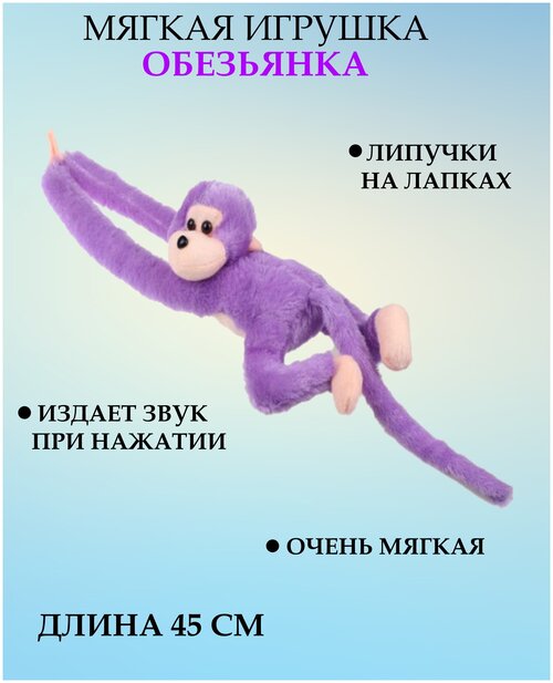 Мягкая игрушка обезьянка 45 см фиолетовая, обезьянка со звуком, обезьянка длинные лапки, обезьянка на липучках, обезьянка антистресс