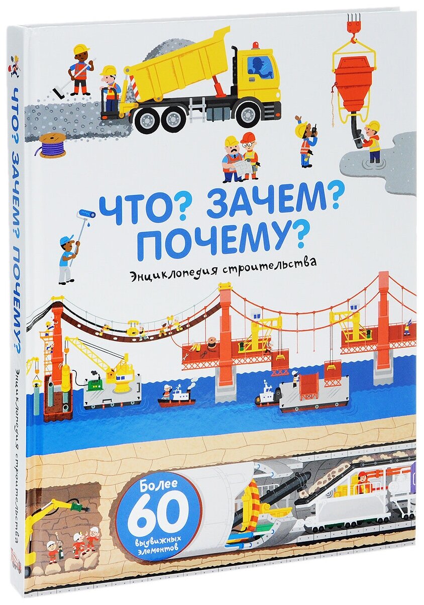 Что? Зачем? Почему? Энциклопедия строительства (Бауманн Анн-Софи) - фото №1