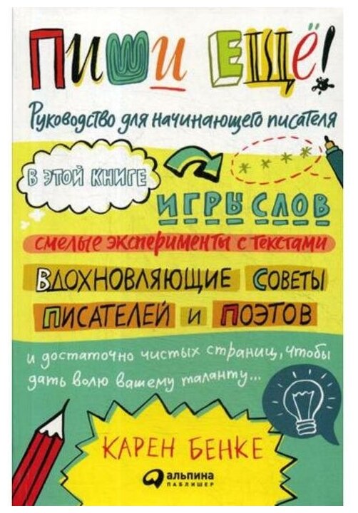 Пиши ещё! Руководство для начинающего писателя - фото №1