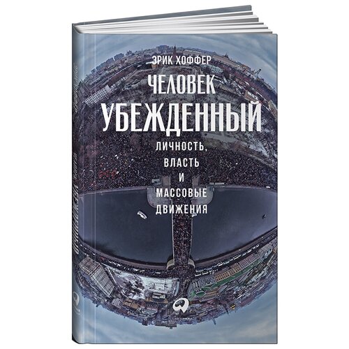 Хоффер Э. "Человек убежденный: Личность, власть и массовые движения"