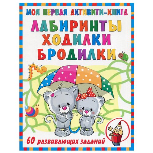 фото Моя первая книга лабиринтов, ходилок и бродилок. дмитриева в.г. аст