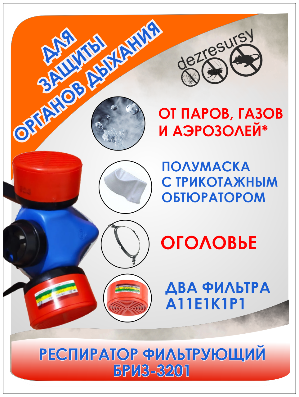 фото Респиратор фильтрующий Бриз-3201 для защиты органов дыхания от вредных веществ