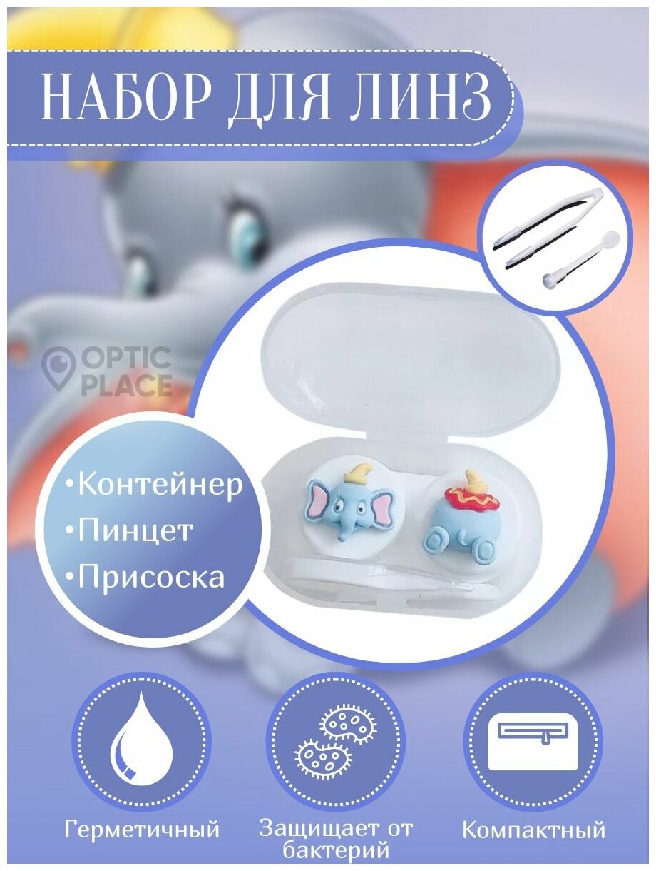 Контейнер для контактных линз OpticPlace с пинцетом и присоской "Дамбо"