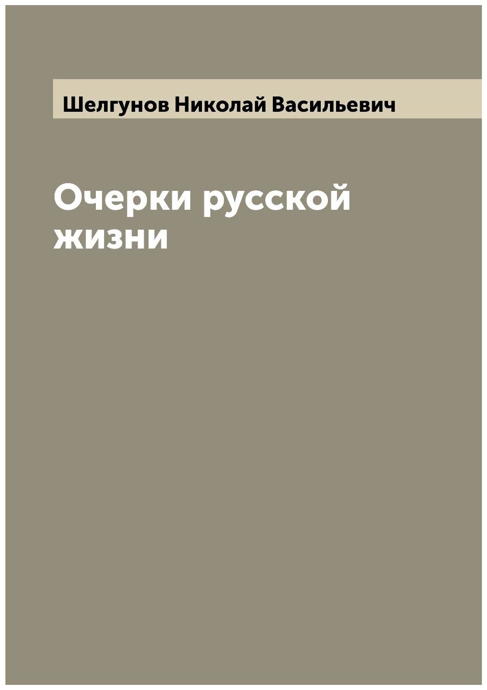 Книга Очерки русской жизни (Шелгунов Николай Васильевич) - фото №1