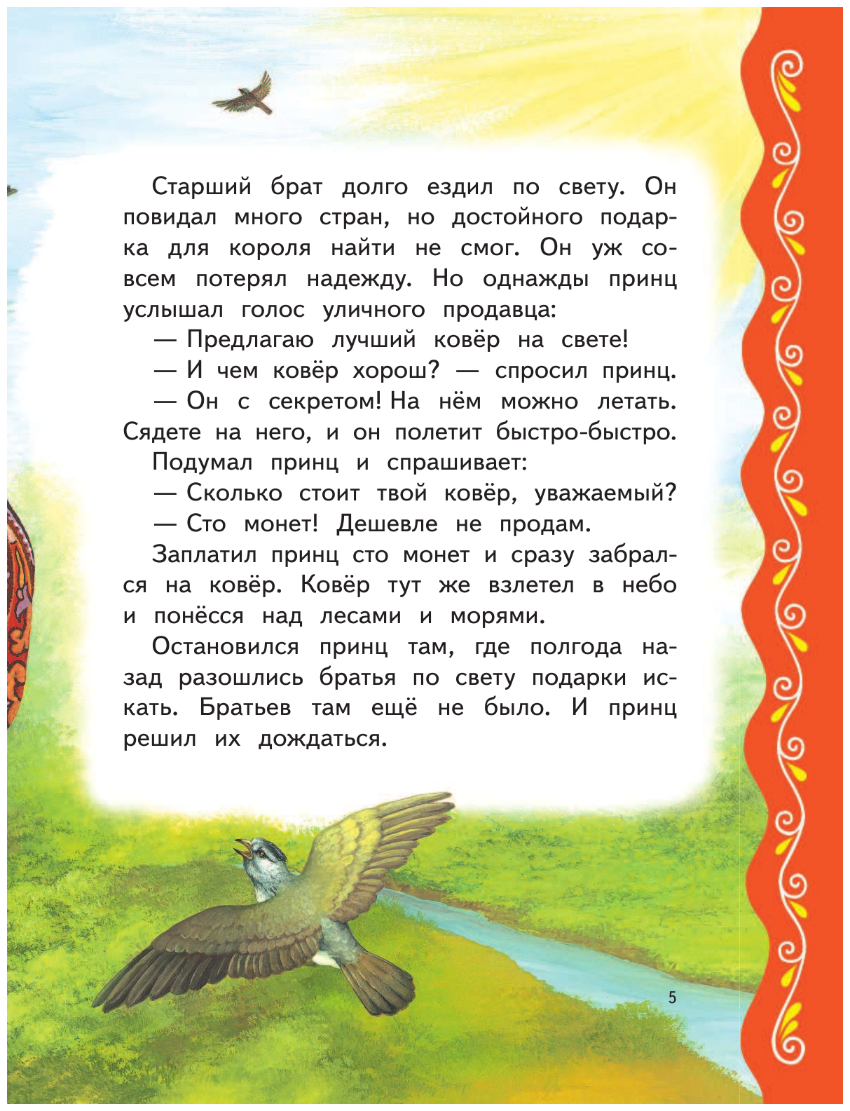 Самые лучшие сказки о принцах и принцессах_ (с крупными буквами, ил. А. Басюбиной) - фото №7