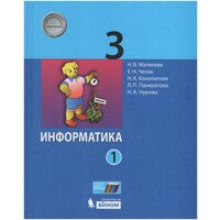 Информатика. 3 класс. Учебник. В 2-х частях. Часть 1 / Матвеева Н. В, Челак Е. Н, Конопатова Н. К, Панкратова Л. П, Нурова Н. А. / 2020