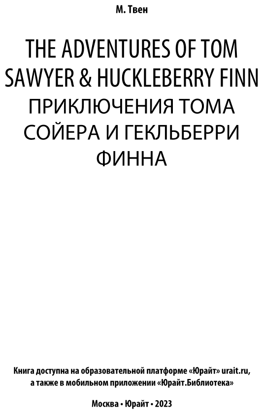 The adventures of tom sawyer & huckleberry finn. Приключения тома сойера и гекльберри финна - фото №2