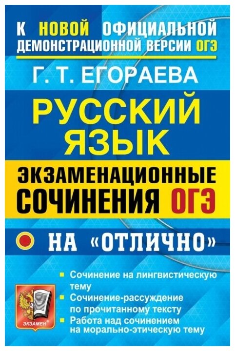 ОГЭ Русский язык Экзаменационные сочинения на отлично Пособие Егораева ГТ